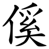 傒