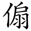 傓