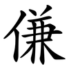 傔