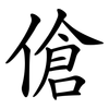 傖