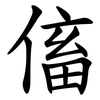 傗 傗