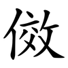 傚