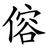 傛