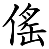 傜