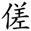 傞