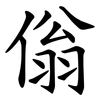 傟 傟