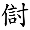 傠 傠
