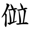 傡 傡