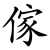 傢