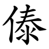 傣