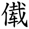 傤 傤