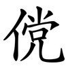 傥