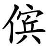 傧
