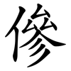 傪 傪