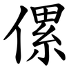 傫 傫