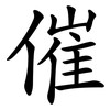 催