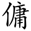 傭