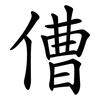 傮
