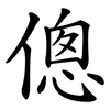 傯