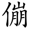 傰