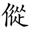 傱