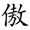 傲 傲