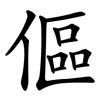 傴