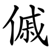 傶