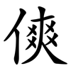 傸 傸