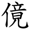 傹