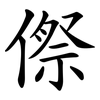 傺