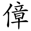 傽