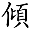 傾