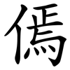 傿