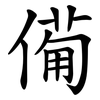 僃 僃