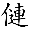 僆