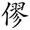 僇