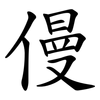 僈