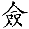 僉