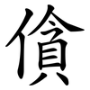 僋 僋