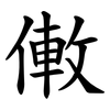 僌 僌