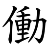 働 働