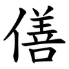 僐