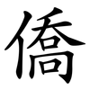 僑 僑