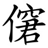 僒 僒