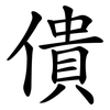 僓