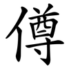 僔