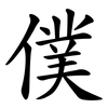 僕