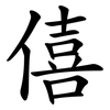 僖