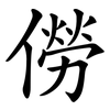 僗